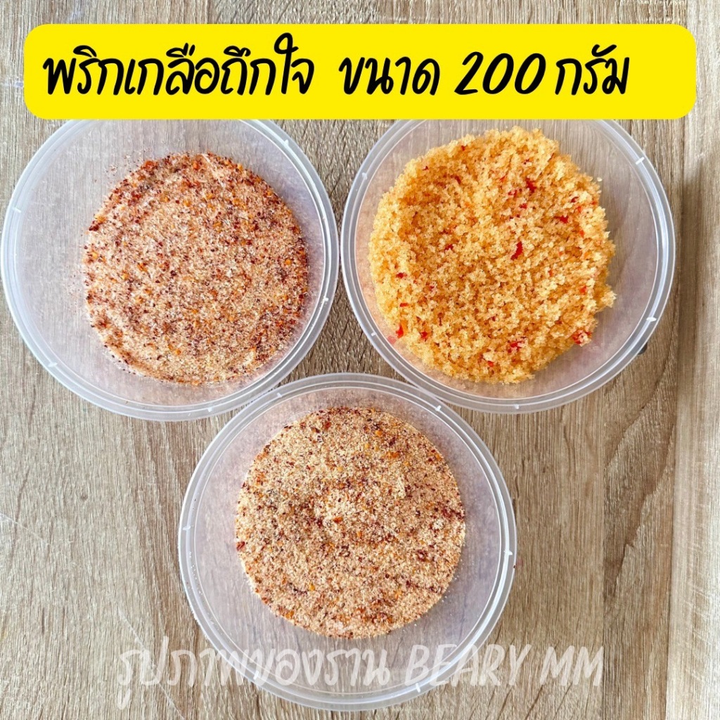 1 กระปุก ขนาดใหญ่สุด 200 กรัม พริกเกลือถึกใจ อร่อย แซ่บ นัว