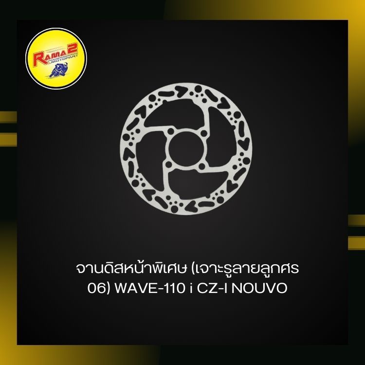 จานดิสหน้าพิเศษ (เจาะรูลายลูกศร 06) WAVE-110 i CZ-I NOUVO