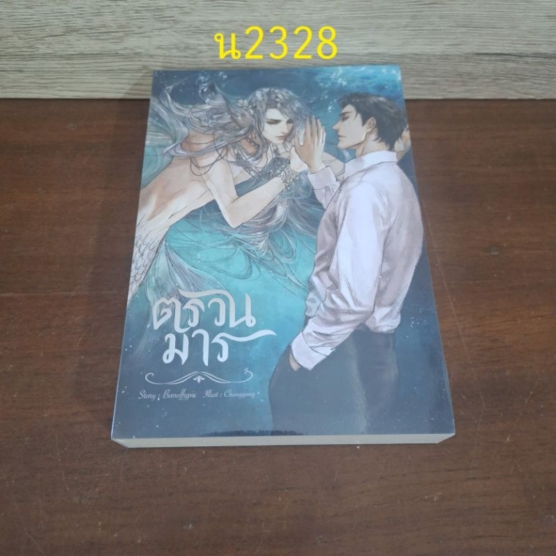 ตรวนมาร Story:Banoffypie หนังสือในซีน