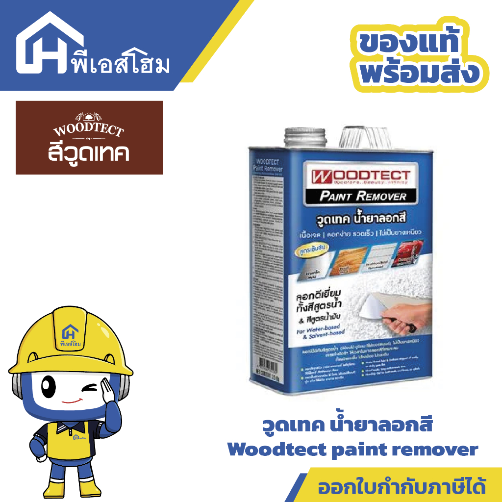 วูดเทค น้ำยาลอกสี  Woodtect paint remover