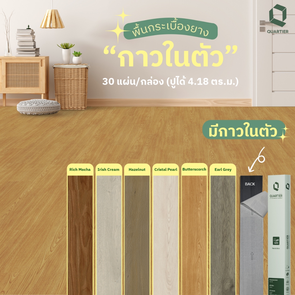 สี Hazelnut ใหม่! Quartier พื้นกระเบื้องยางกาวในตัวลายไม้ ราคาต่อแผ่น กาวเหนียวกว่า