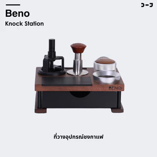 Beno Knock Station ฐานวางแทมป์เปอร์ ดิสทริบิวเตอร์ ที่รองกด และถังเคาะทิ้งกากกาแฟแบบลิ้นชัก สวย ใหญ่ แข็งแรงทนทาน