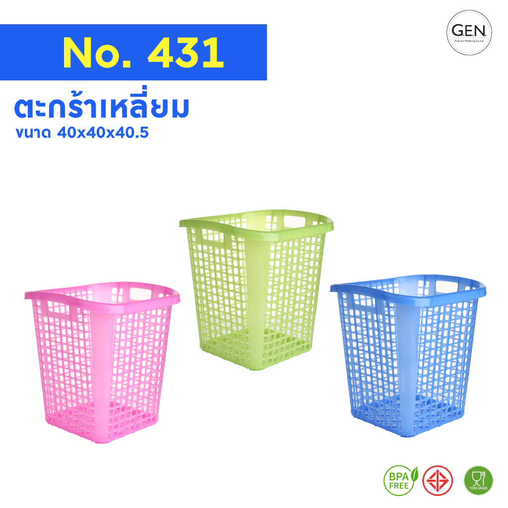 ตะกร้าผ้าพลาสติกเหลี่ยมNo.431(มี3สี)