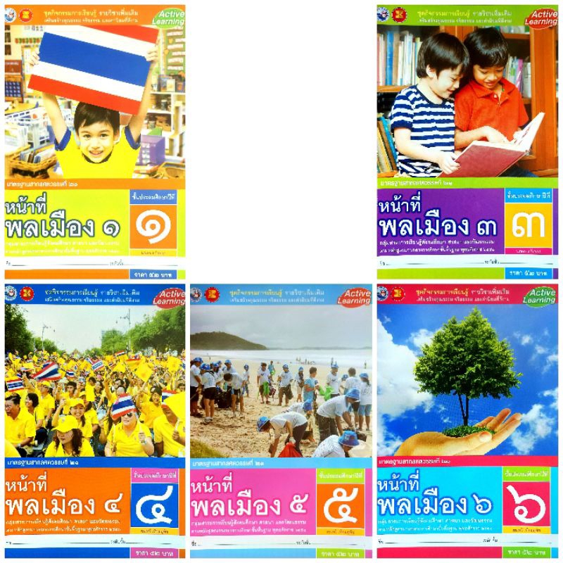 พว. ชุดกิจกรรม รายวิชาเพิ่มเติม หน้าที่พลเมือง 1-6 ป.1-6 /พัฒนาวิชาการ