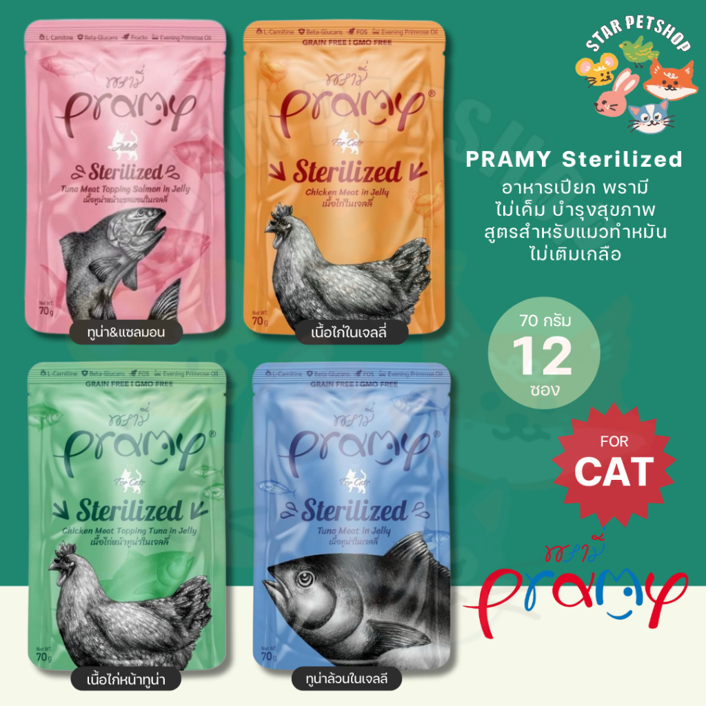 Pramy อาหารเปียกพรามี่ สูตรแมวทำหมัน สำหรับแมวบำรุงสุขภาพ ไม่เติมเกลือ ขนาด 70g.*12 ซอง