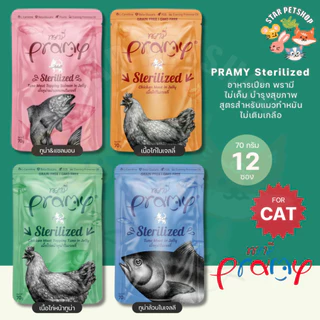 Pramy อาหารเปียกพรามี่ สูตรแมวทำหมัน สำหรับแมวบำรุงสุขภาพ ไม่เติมเกลือ ขนาด 70g.*12 ซอง