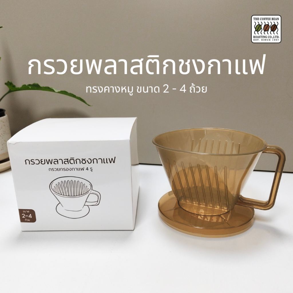 The Coffee Bean ดริปเปอร์ กรวยพลาสติกชงกาแฟ ทรงคางหมู ขนาด 2-4 cup