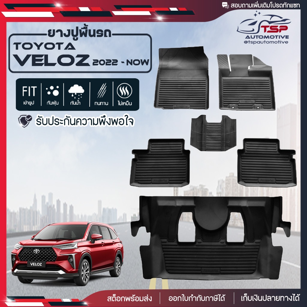 [สต็อคพร้อมส่ง] ยางปูพื้นรถยนต์ เข้ารูป Toyota Veloz 2022 - ปัจจุบัน