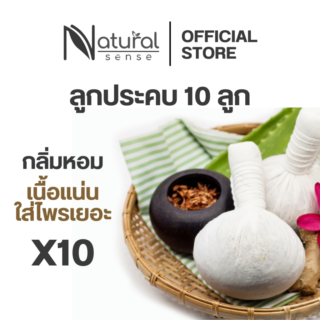 ลูกประคบ (แพค10ลูก) เกรดพรีเมี่ยม สมุนไพรแท้100% ลูกแน่น กลิ่นหอมสมุนไพร (200 กรัม)