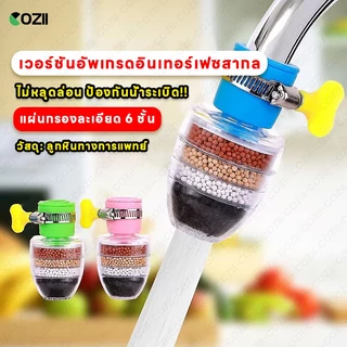 COZII หัวต่อก๊อกน้ำ(หินชั้นกรอง5ชั้น)กันน้ำกระเด็น หัวกรองก๊อกน้ำ ที่กรองน้ำ หัวกรองน้ำ ที่กรองน้ำประปา