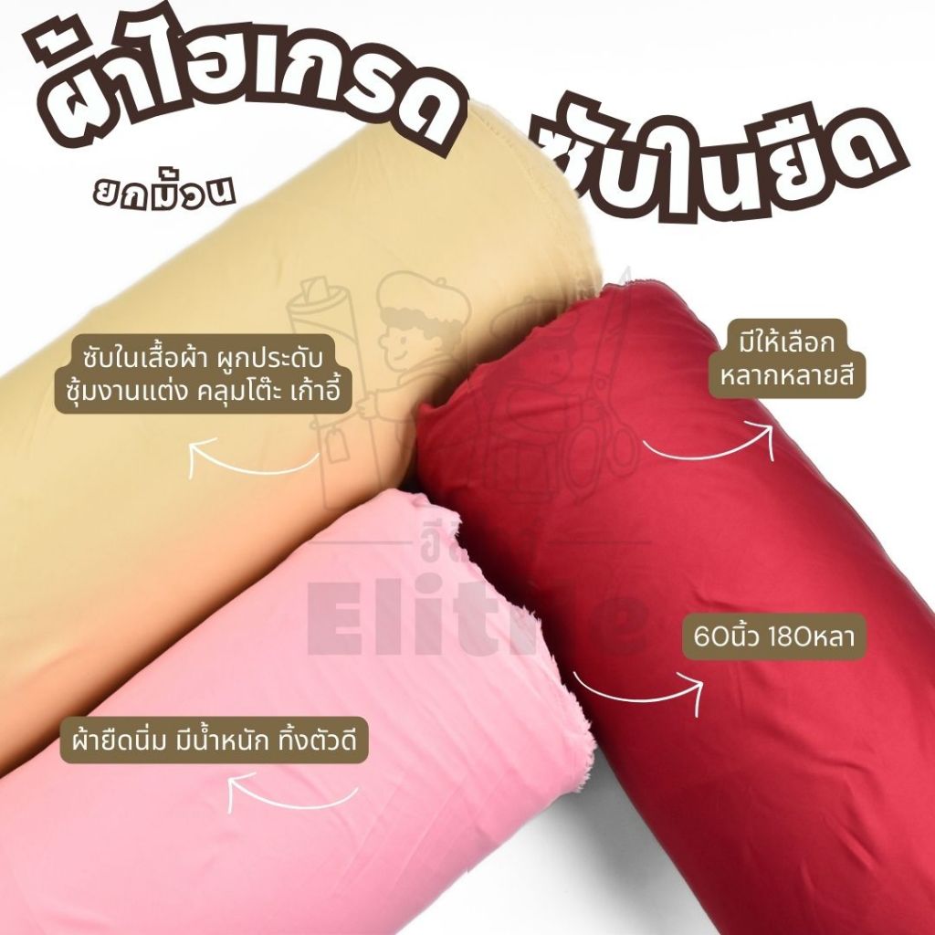 ยกม้วน 180 หลา ผ้าไฮเกรดยกม้วน หน้ากว้าง 60 นิ้ว  ซับในยืด สำหรับจัดซุ้ม จัดงานแต่ง แบคดรอป  ผ้าหลา 