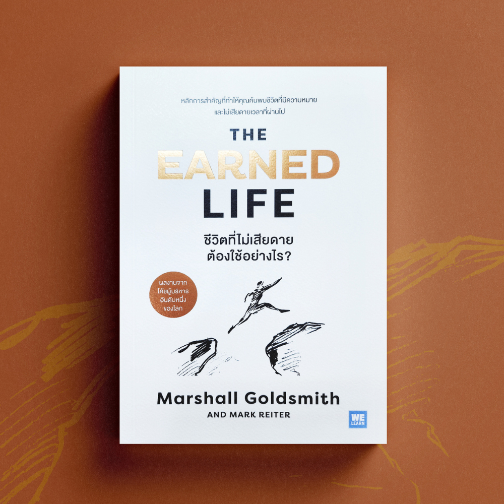 ชีวิตที่ไม่เสียดาย ต้องใช้อย่างไร? (The Earned Life) วีเลิร์น welearn welearnbook
