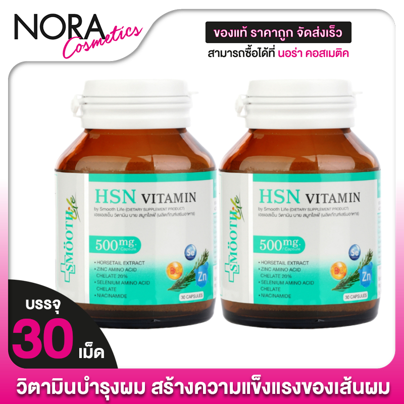 [2 กระปุก] Smooth Life HSN Vitamin สมูทไลฟ์ เอชเอสเอ็น วิตามิน [30 แคปซูล] วิตามินทั้งผม บำรุงผิว **