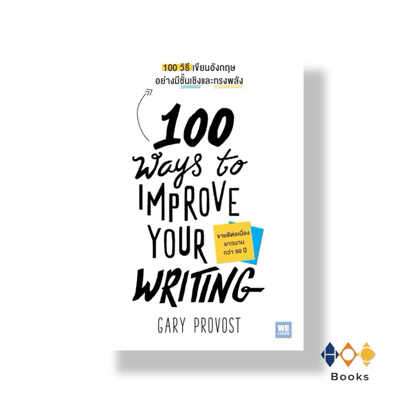 หนังสือ 100 วิธีเขียนอังกฤษอย่างมีชั้นเชิงและทรงพลัง(100 Ways to Improve Your Writing)