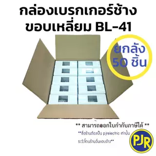 PJR **มีขายส่ง**ยกลัง 50 ชิ้น** กล่องเบรกเกอร์ช้าง ขอบมน BL-40 , ขอบเหลี่ยมBL-41 สำหรับใส่เบรกเกอร์ 1P Chang