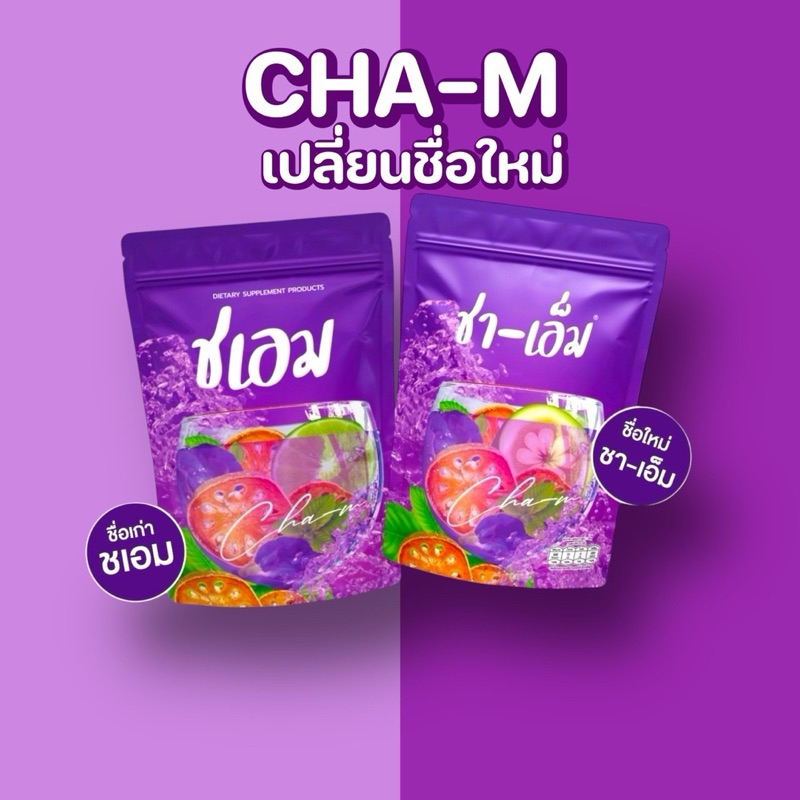 New✨ส่งฟรี‼️ ชาเอ็ม ชาชเอม โฉมใหม่ซองม่วง สมุนไพรต้ม 10 ชนิด