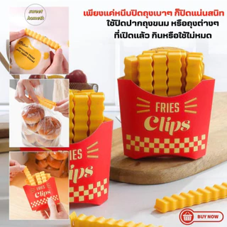 ที่หนีบปิดถุงขนม ชุด12ชิ้น ลายเฟรนส์ฟราย ที่ปิดถุงอาหารน่ารัก แม่เหล็กติดตู้เย็น
