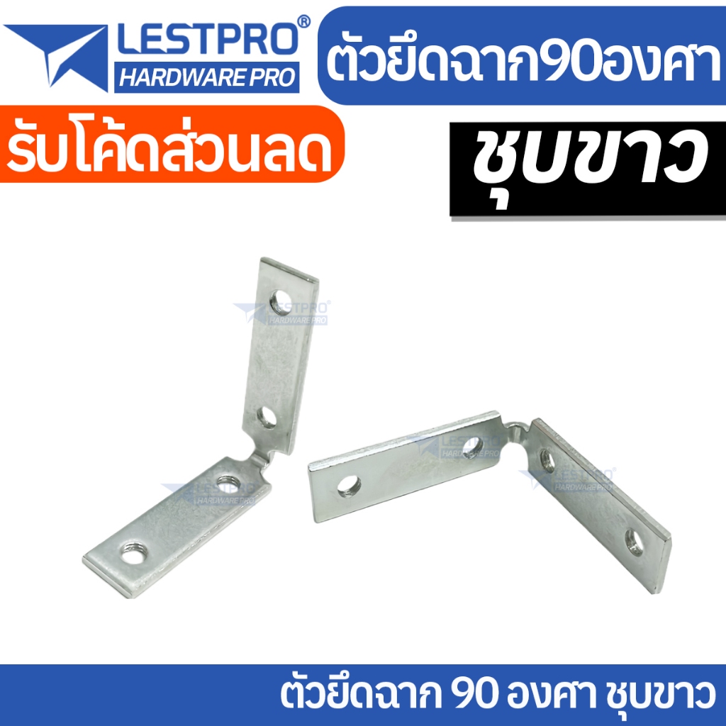 ชุด 4 ตัว ยึดฉาก 90 องศา โครงยึดฉาก ชุบขาว L White Zinc LSM