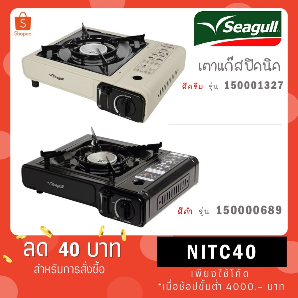 Seagull ตรานกนางนวล เตาแก๊สปิคนิค พร้อมกระเป๋า 150001327