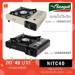 Seagull ตรานกนางนวล เตาแก๊สปิคนิค พร้อมกระเป๋า 150001327