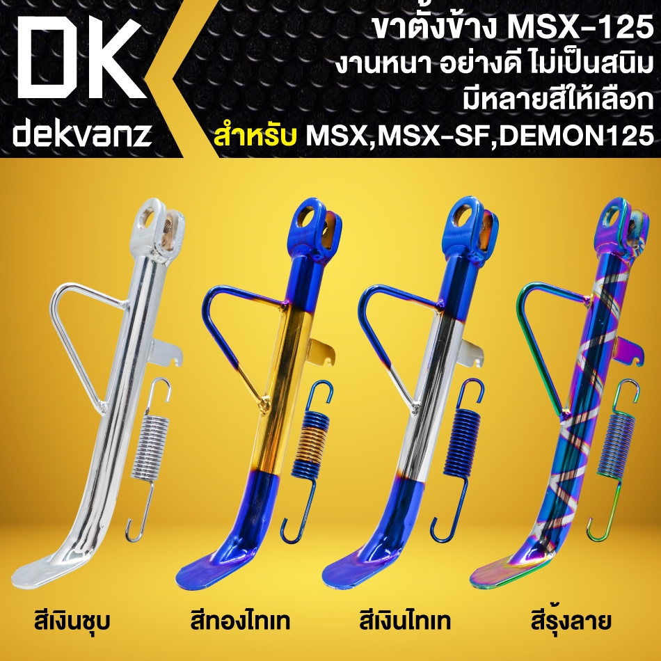 ขาตั้งข้าง ขาตั้งข้างแต่ง สำหรับ MSX-125, MSX-SF, GPX DEMON-125 งานหนา อย่างดี (มี 4 สีให้เลือก)