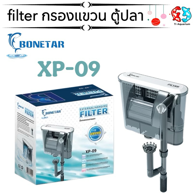 กรองแขวน ตู้ปลา aquarium filter เสียงเงียบ XP-09
