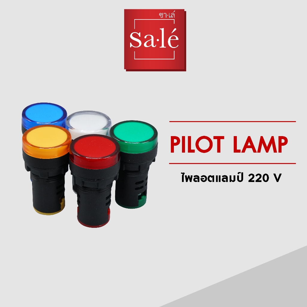 ซาเล่ Pilot lamp ไพล็อตแลมป์ 220V ขนาด 22/25 มม.