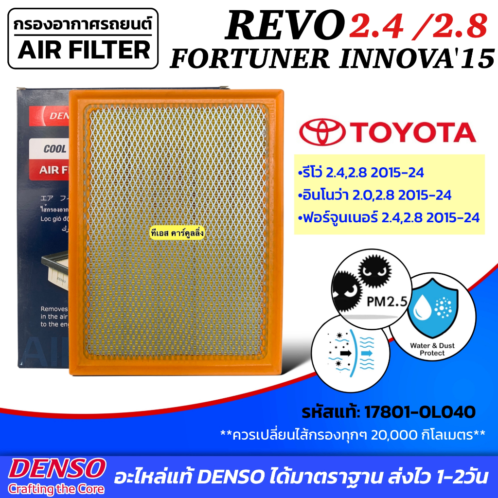 Denso กรองอากาศ (Air Filter 0960) Toyota Revo รีโว้ 2.4/2.8, New Fortuner ฟอจูนเนอร์ 2.4/2.8 ปี 15-ปัจจุบัน