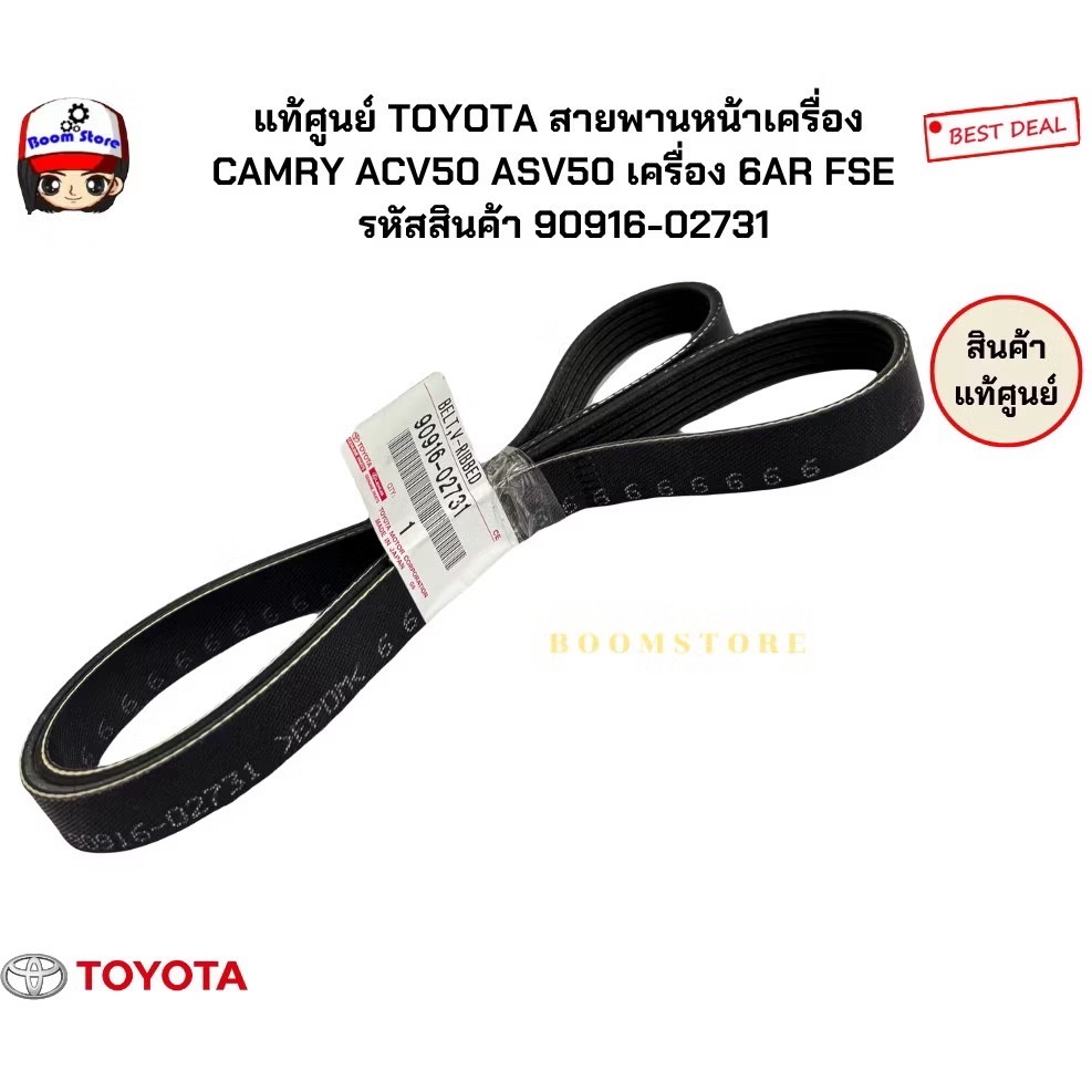 แท้ศูนย์ TOYOTA สายพานหน้าเครื่อง CAMRY ACV50 ASV50 เครื่อง 6AR FSE รหัสสินค้า 90916-02731