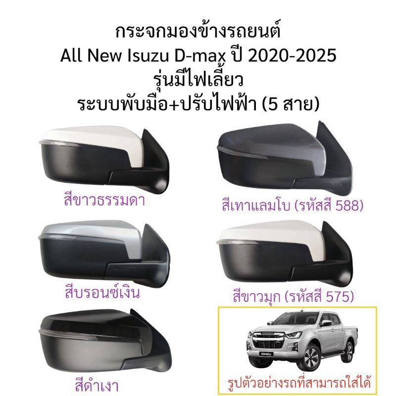 กระจกมองข้าง All New Isuzu D-max ปี 2020-2025 ระบบพับมือ+ปรับไฟฟ้า รุ่นมีไฟเลี้ยว (สายไฟ 5สาย)