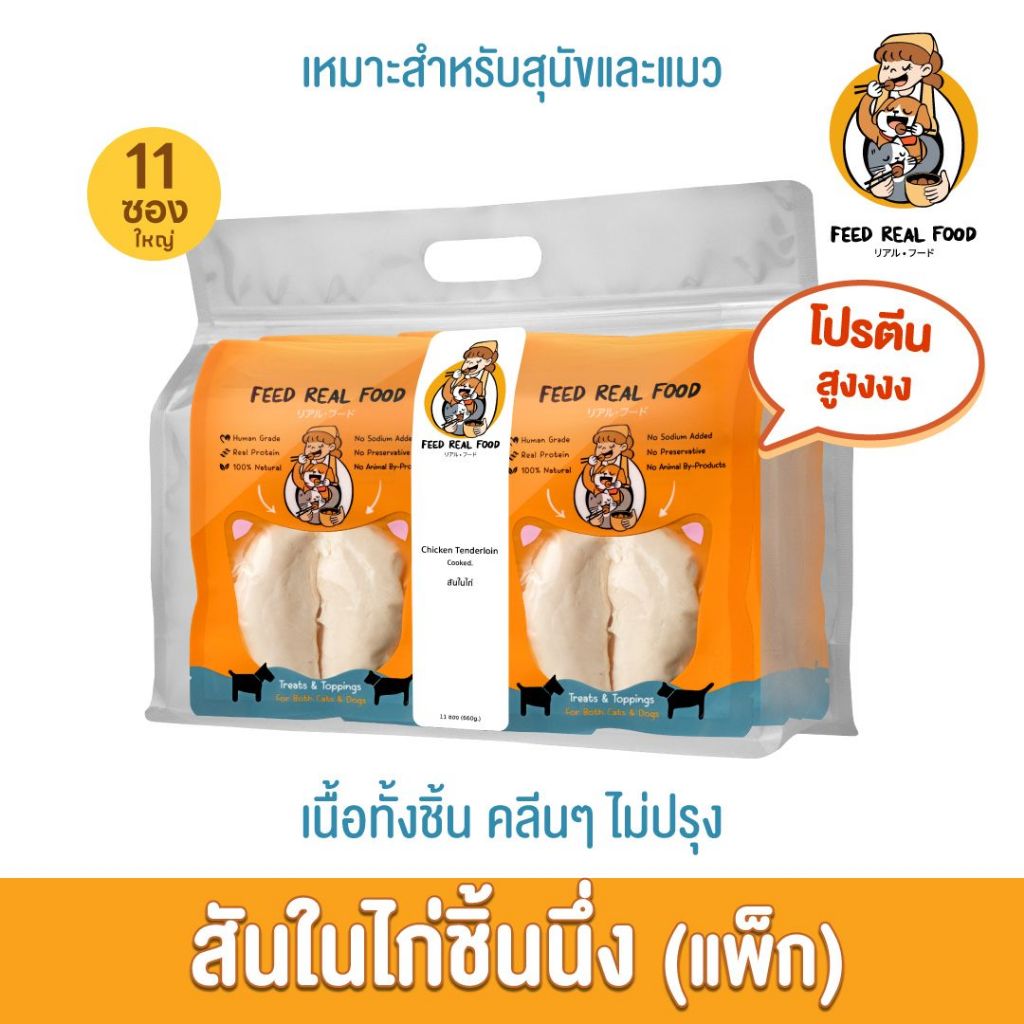 [แพ็คใหญ่ ขายดี] สันในไก่ชิ้นนึ่ง อาหารหมา แมว อาหารเปียกแมว สุนัข Feed Real Food