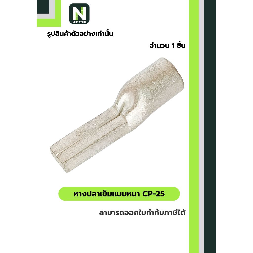หางปลาเข็มแบบหนา CP-25 / Flat Copper Tube Terminal CP-25 1ชิ้น "LIB"
