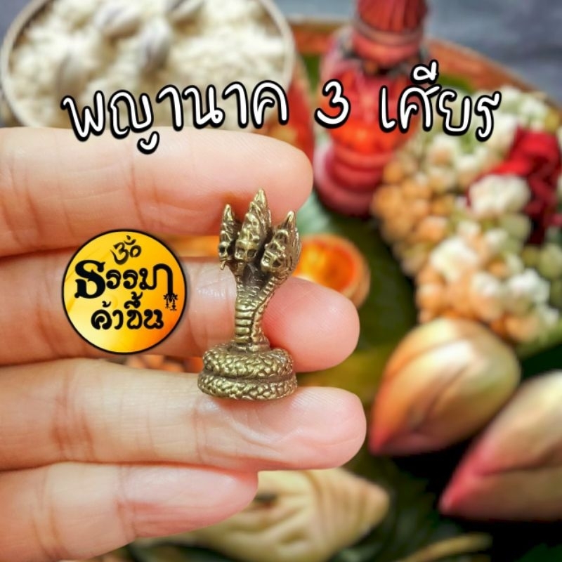 💎ของดี ราคาโดน💎พญานาคราช งานทองเหลืองอินเดีย พญานาคคุ้มภัย เรียกโชคลาภ ป้องกันภัย ให้ลาภผลและเมตตามหานิยม