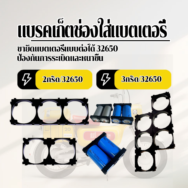 รางถ่านยึดแบตเตอรี่ แบรคเก็ตช่องใส่แบตเตอรี่ 32650/2ช่อง/3 ช่อง ความเหนียวที่ดีขึ้น ไม่แตกง่าย ทนต่อปั๊ม เวลาใส่แบต