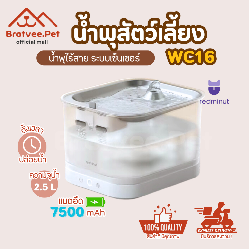 [Bratvee] Redminut น้ำพุไร้สายสัตว์เลี้ยง ระบบเซ็นเซอร์ แบตอึด 7500mAh จุน้ำได้ 2.5 ลิตร