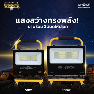 ENRICH สปอร์ตไลท์ LED MOVE 50W 100W แบตในตัว พร้อมขาตั้ง 1.6m ไฟแคมป์ปิ้ง ไฟฉุกเฉิน กันน้ำ IP65