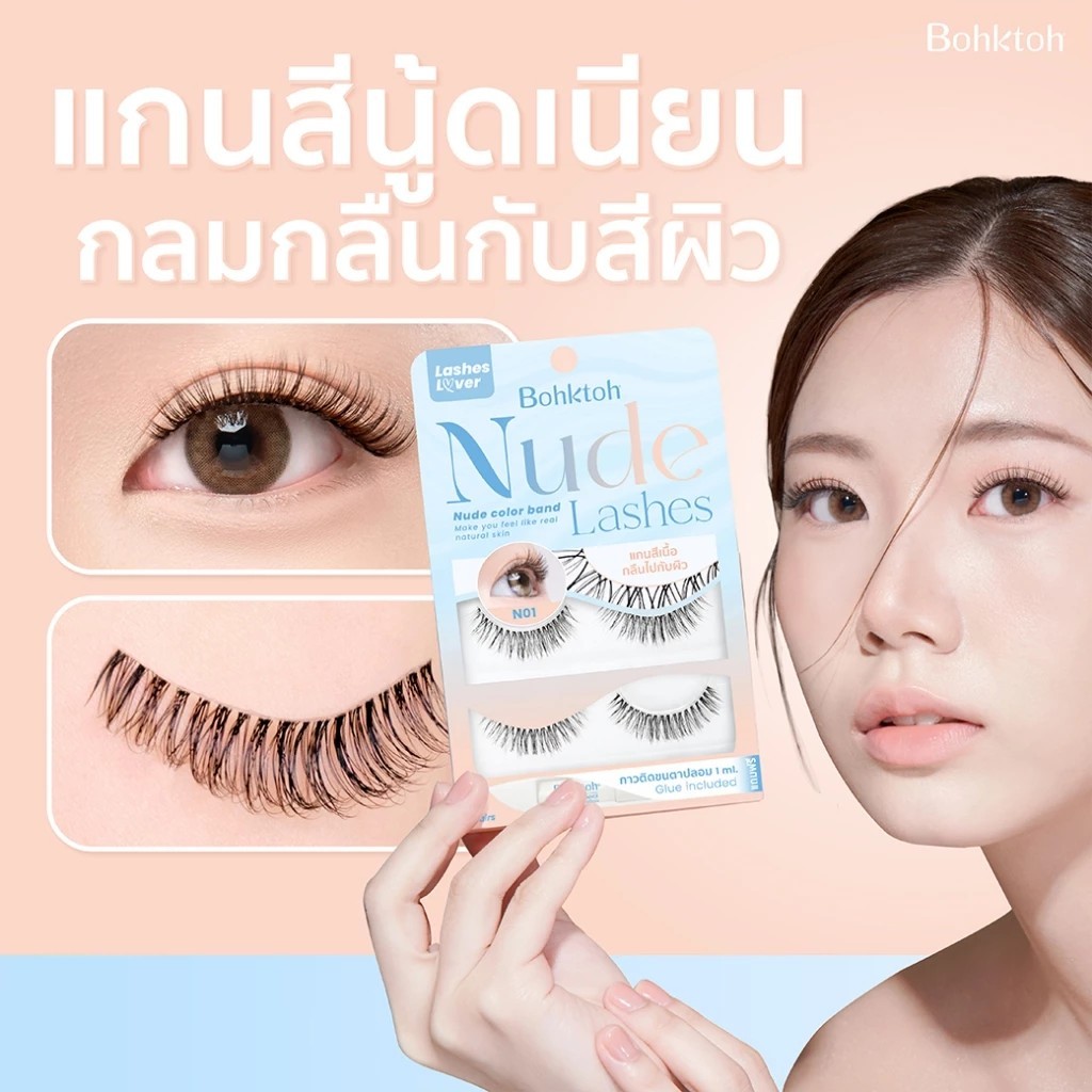 Bohktoh รุ่น Nude lash ขนตาปลอมแกนสีนู๊ด