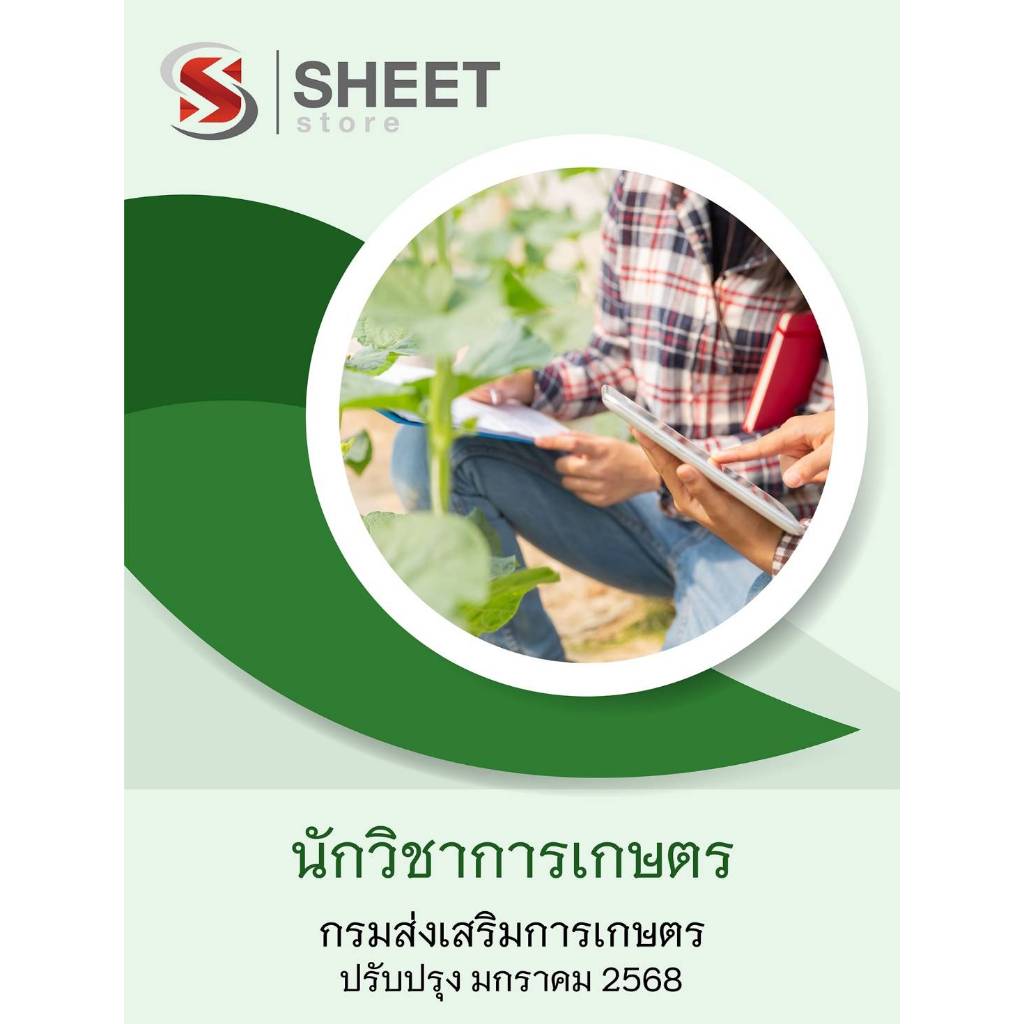 แนวข้อสอบ นักวิชาการเกษตร กรมส่งเสริมการเกษตร 2568