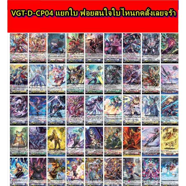 พร้อมส่ง VGT-D-CP04 (RRR/RR/R) ขายแยก1ใบ หาอะไรส่องรอเลยจร้ามีจำกัด