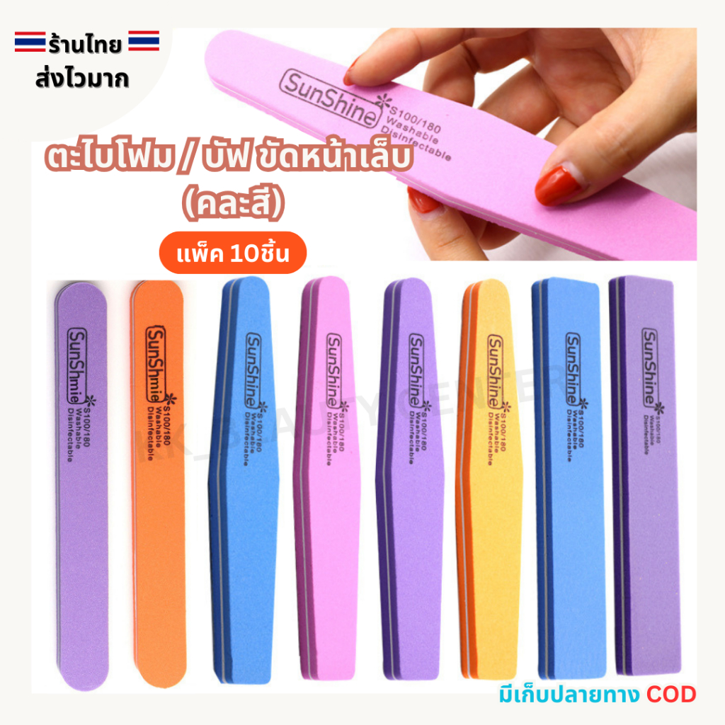 (สินค้าส่งจากไทย) SunShie 100/180 ตะไบโฟม บัฟ ฟองน้ำขัดหน้าเล็บ ที่ขัดเล็บ  (แพ็ค 10ชิ้น) คละสี