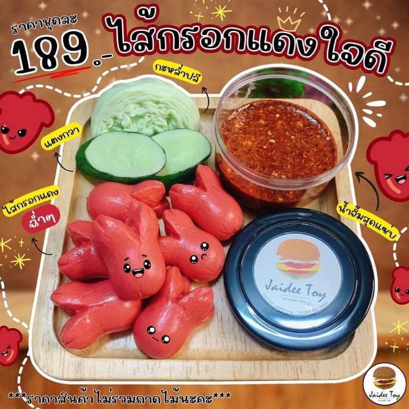 ชุดของเล่น ไส้กรอกแดงใจดี  ของเล่นเสริมสร้างพัฒนาการ เสริมสร้างความรู้ jaidee toy ของเล่นเด็ก