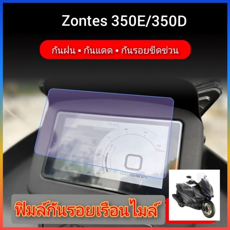 ฟิมล์กันรอยไมล์ zontes350E/350D สินค้าตรงรุ่น พร้อมส่ง