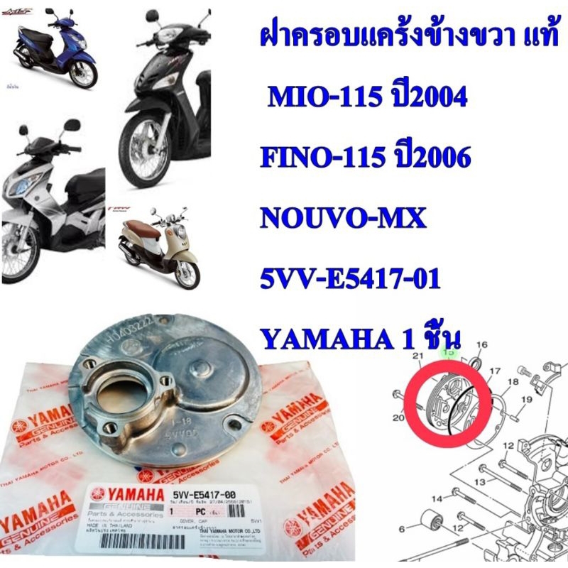 ฝาครอบแคร้ง ข้างขวา แท้ ฝั่งจานไฟ MIO-115 ปี 2004   5VV-E5417-00 / 5LW-E5471-00  YAMAHA 1 ชิ้น