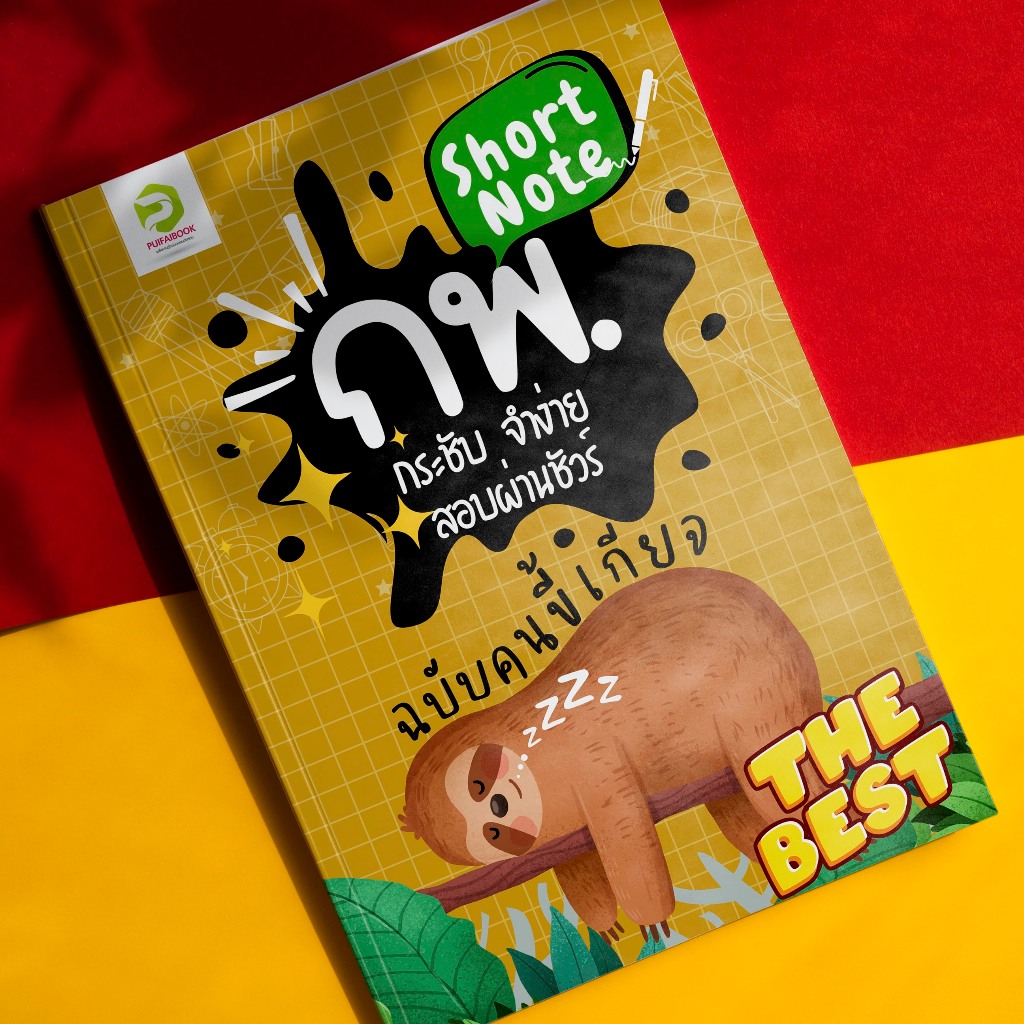 Short Note ก.พ.  กระชับ จำง่าย สอบผ่านชัวร์ ฉบับคนขี้เกียจ ประจำปี 2569 หนังสือสรุปเนื้อหาสำคัญ สำหรับการสอบ ก.พ.