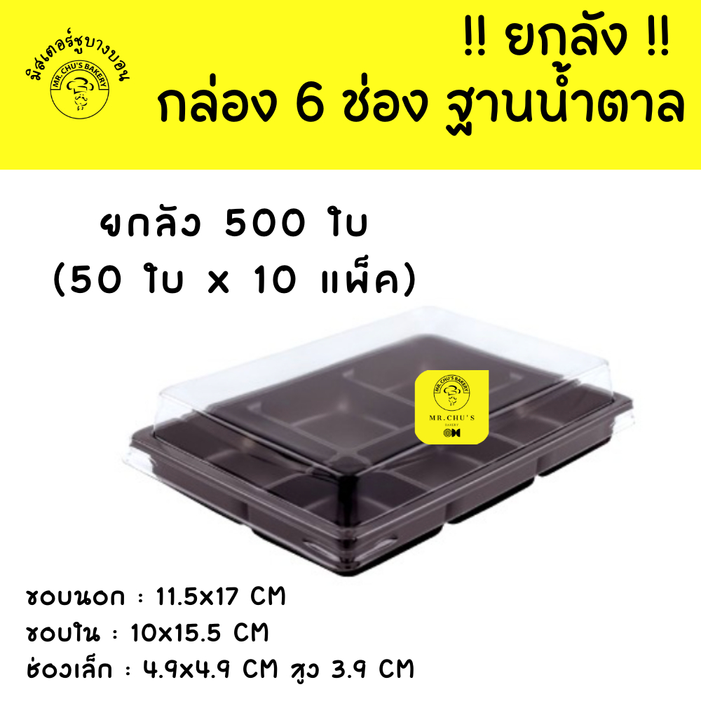 [ยกลัง 500 ชุด] กล่อง 6 ช่อง ฐานน้ำตาล แพ็ค 50 ชิ้น FP13 กล่องบราวนี่ ขนมเปี๊ยะ