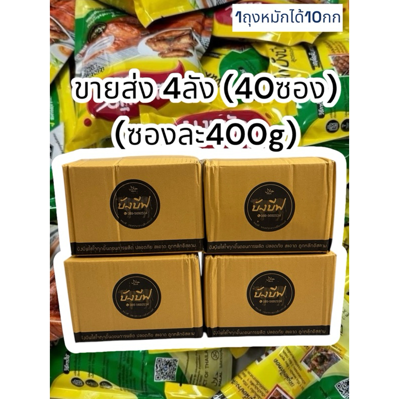 ขายส่งผงหมักบังบีฟ 4ลัง (40ถุง*ถุงละ400g) ทำอาหารขายง่ายด้วยผงหมักบังบีฟ