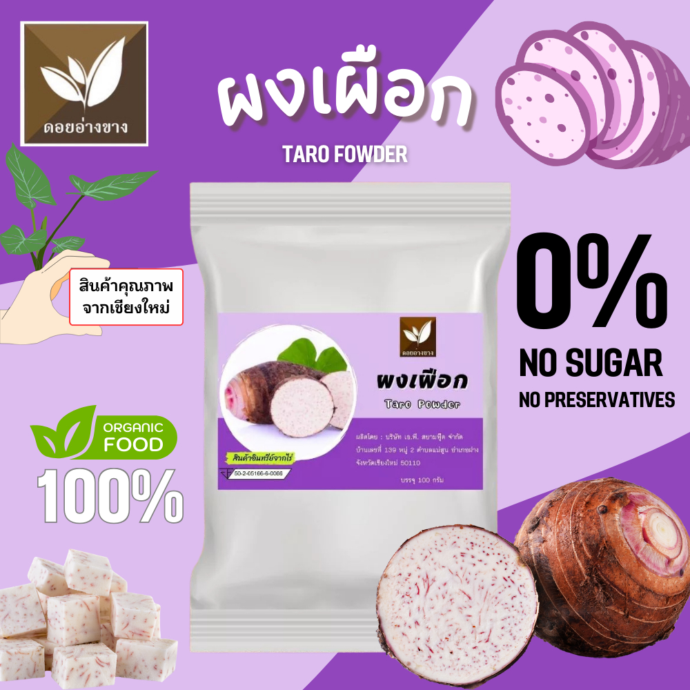 เผือกผง 100% ตราดอยอ่างขาง ขนาด 100 กรัม