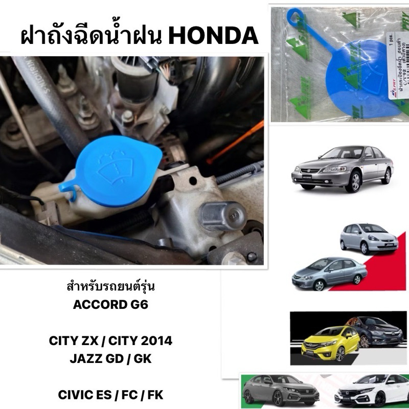 S.pry แท้ ฝาปิดกระป๋องฉีดน้ำ HONDA CITY JAZZ GK GD CIVIC FC FK ACCORD G6 ZX GD ฝาถังฉีดน้ำฝน ซิตี้ แจ๊ส แอคคอร์ด ซีวิค
