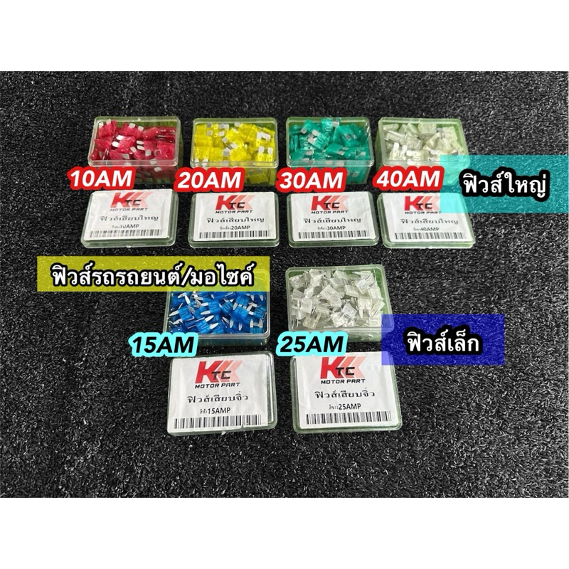 [ยกกล่อง] ฟิวส์รถยนต์ ฟิวส์ Standard ใหญ่กล่อง100ตัว และ เล็กกล่อง200ตัว