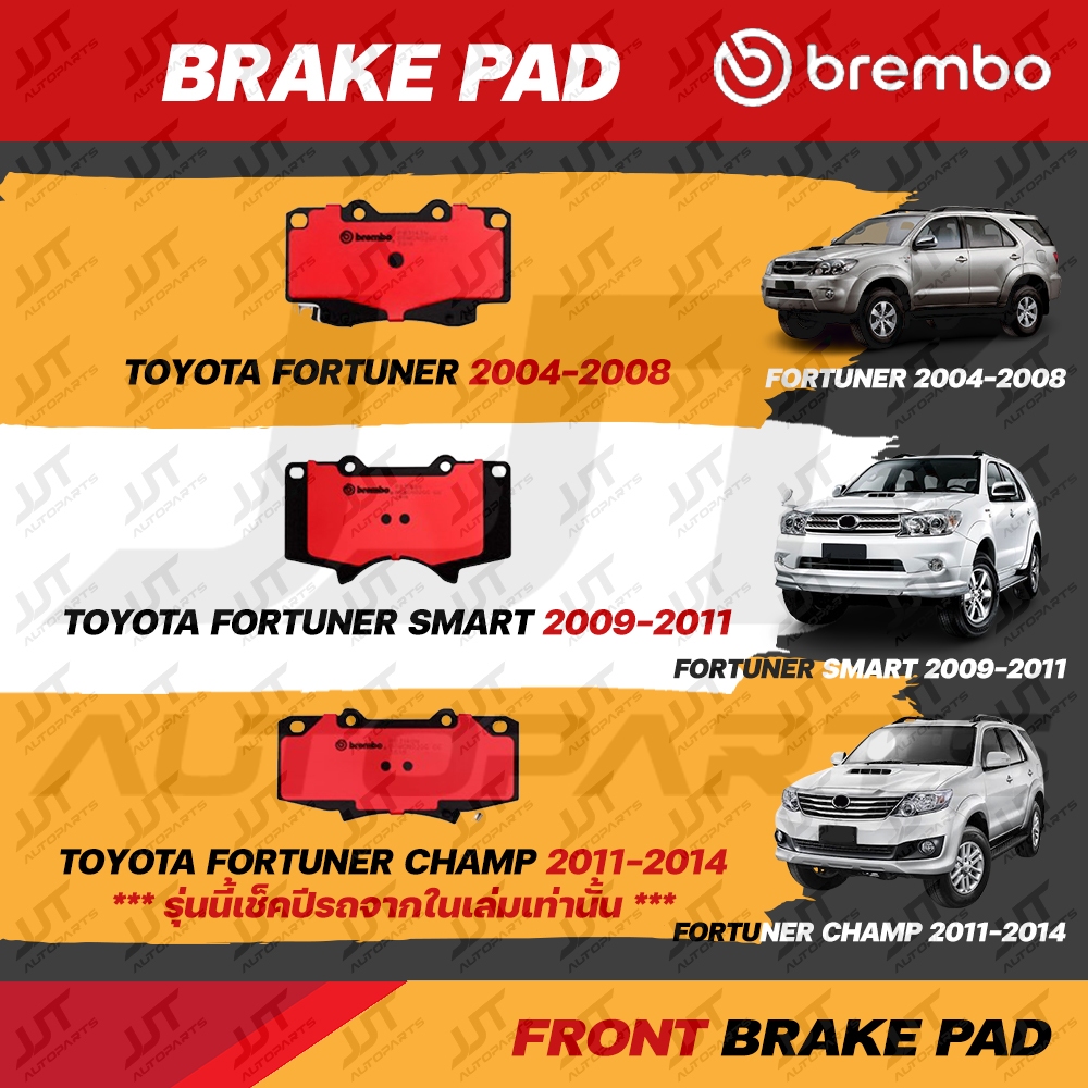 Brembo ผ้าเบรค TOYOTA FORTUNER, FORTUNER SMART, FORTUNER CHAMP โตโยต้า ฟอร์จูนเนอร์, สมาร์ท, แชมป์ 2004-2014 [คู่หน้า]